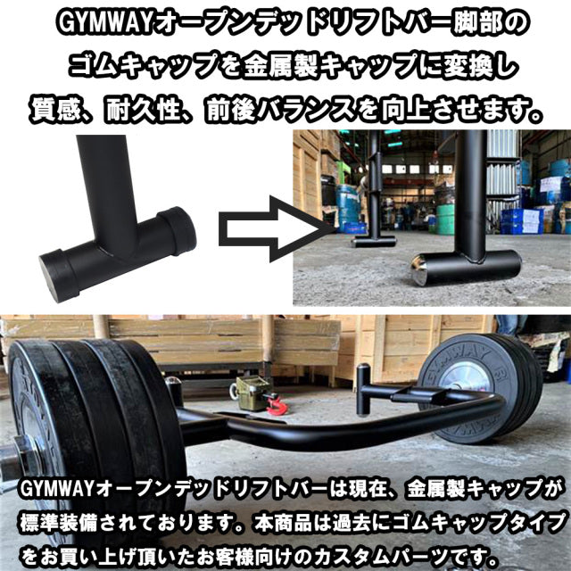 GYMWAY オープンデッドリフトバー 金属製キャップ