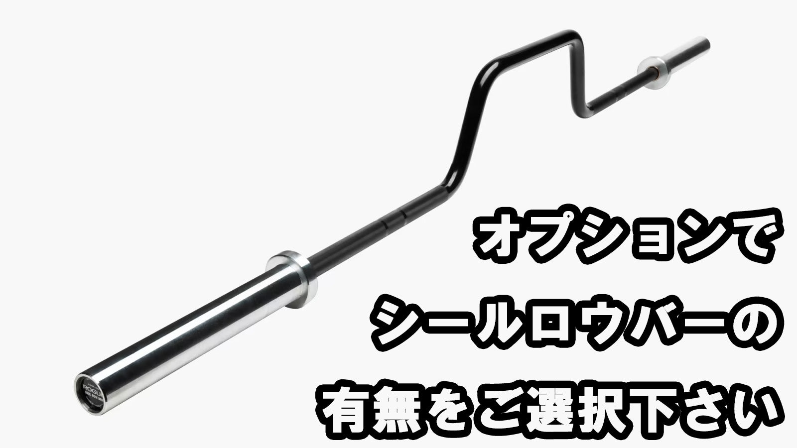 ROGUE シールロウベンチ（シールロウバー付き）