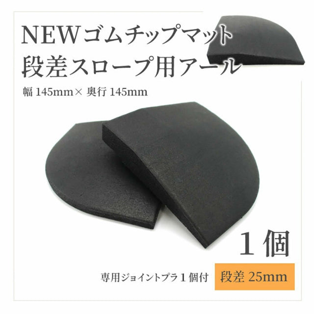 SLDS ジョイントラバーチップマット段差パーツ
