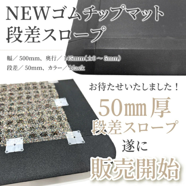 SLDS ジョイントラバーチップマット段差パーツ