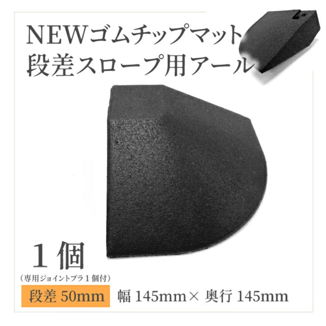 SLDS ジョイントラバーチップマット段差パーツ