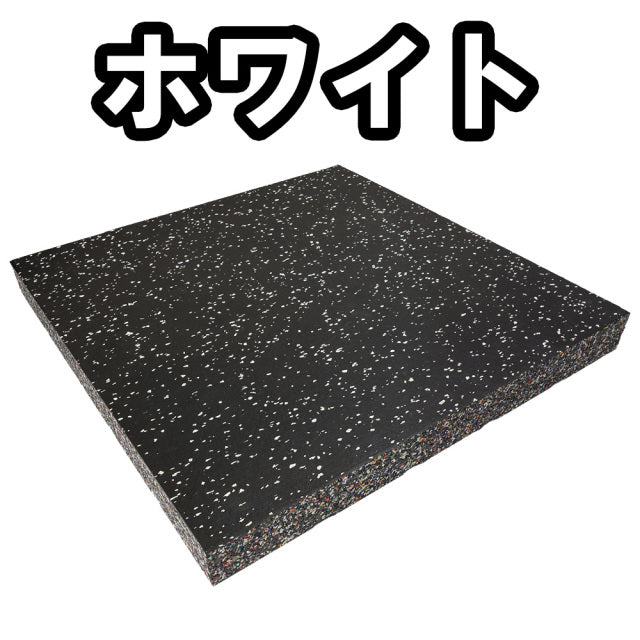 SLDS ジム用ジョイントラバーチップマット(50cm×50cm×厚み50mmタイプ)