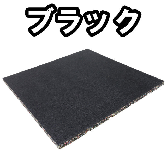 SLDS ジム用ジョイントラバーチップマット YINCAI(50cm×50cm×厚み20mmタイプ)