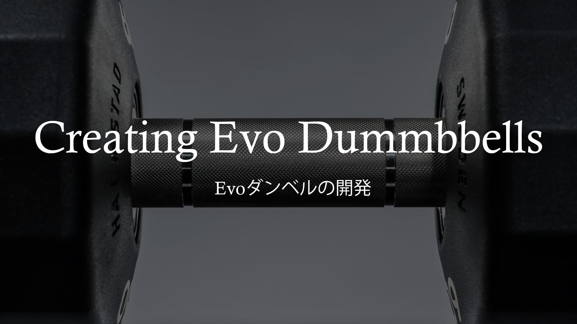 eleiko evoダンベルの開発者のコラム