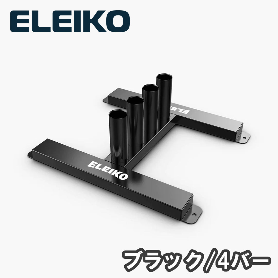 ELEIKO クラシックバーティカルバーラック ブラック