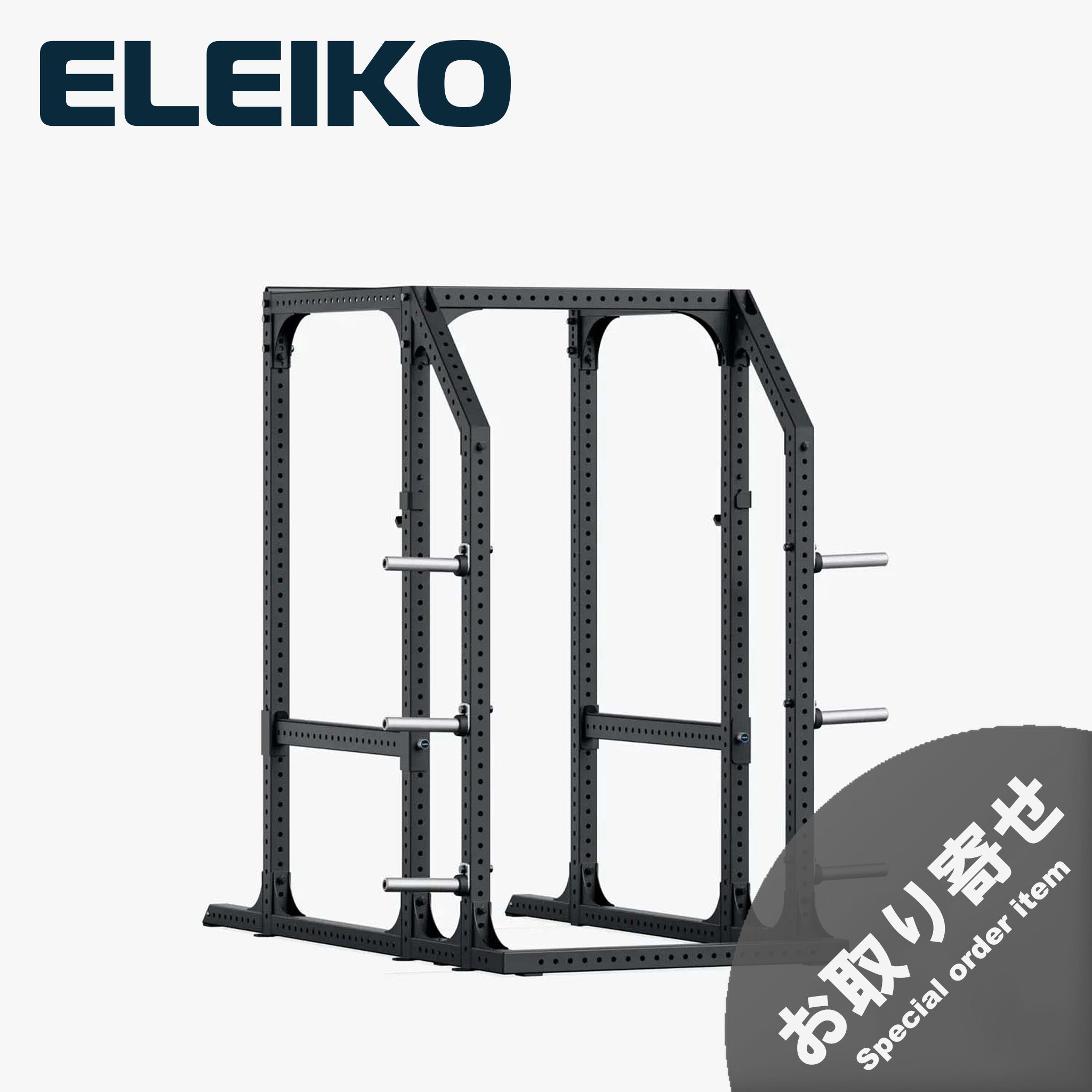 （お取り寄せ商品）ELEIKO プレステラ ラック [納期4-8ヶ月]