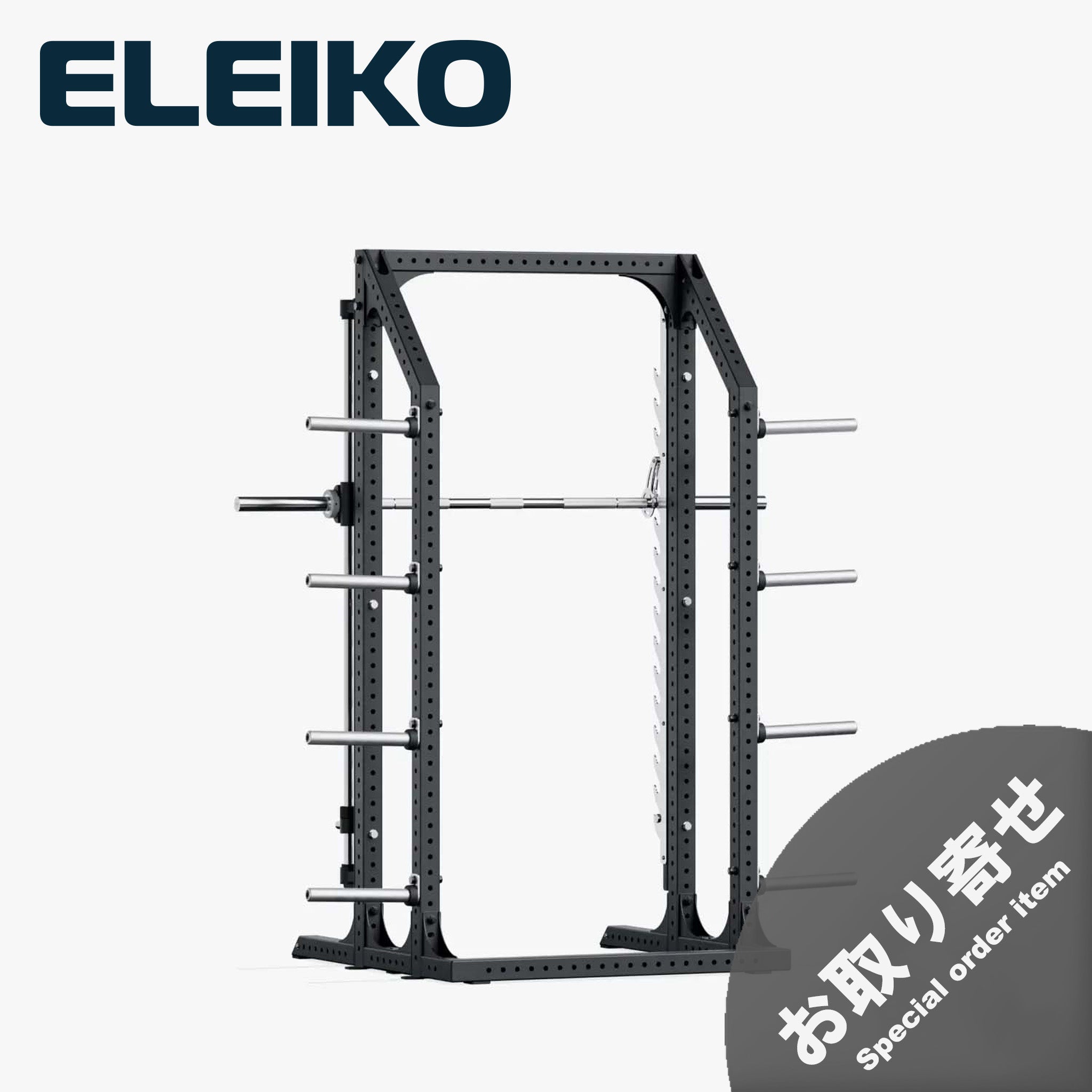 （お取り寄せ商品）ELEIKO プレステラ ラック [納期4-8ヶ月]