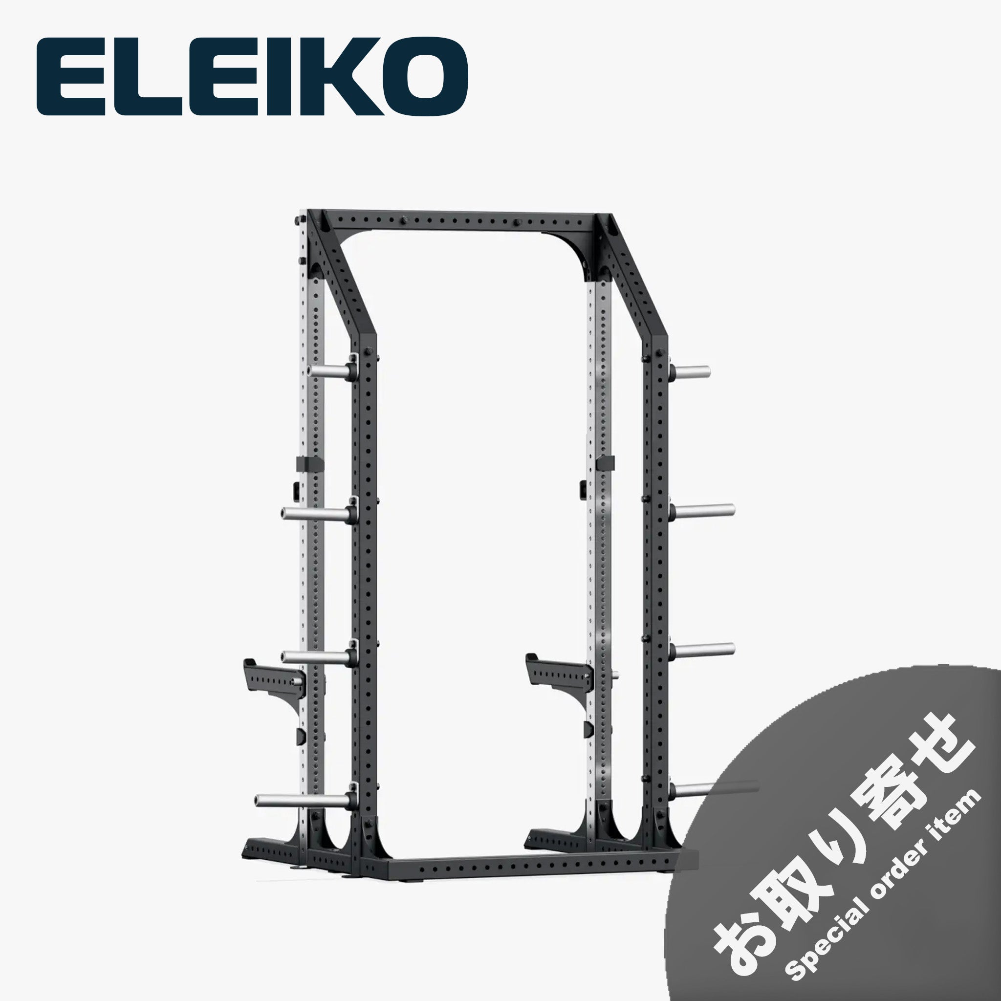 （お取り寄せ商品）ELEIKO プレステラ ラック [納期4-8ヶ月]